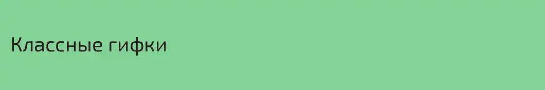 Классные гифки